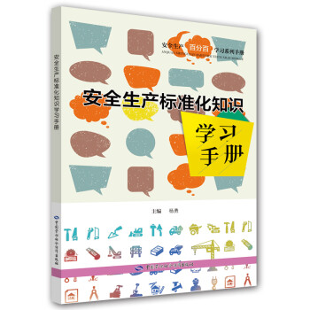 安全生产标准化知识学习手册--安全生产百分百学习系列手册 安全生产月推荐用书 下载