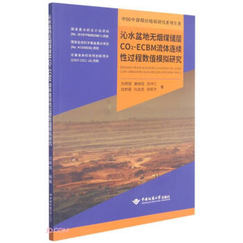 沁水盆地无烟煤储层CO2-ECBM流体连续性过程数值模拟研究/中国中部煤田地质研究系列专著 下载