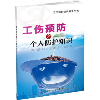 工伤预防知识普及丛书：工伤预防之个人防护知识 下载