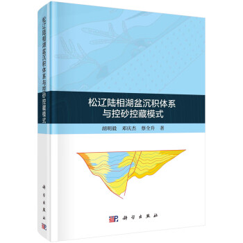 松辽陆相湖盆沉积体系与控砂控藏模式 下载