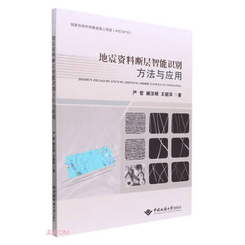 地震资料断层智能识别方法与应用 下载