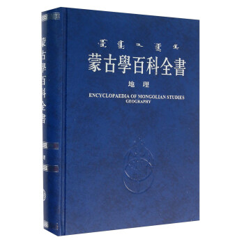 蒙古学百科全书 地理 [Encyclopaedia Of Mongollan Studies Geography] 下载