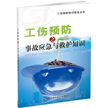 工伤预防知识普及丛书：工伤预防之事故应急与救护知识 下载