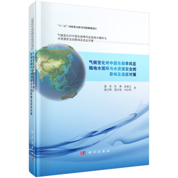 气候变化对中国东部季风区陆地水循环与水资源安全的影响及适应对策 下载