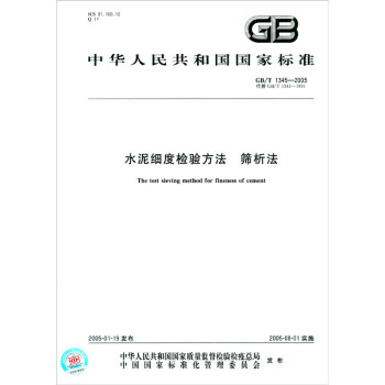 中华人民共和国国家标准（GB/T 1345-2005·代替GB/T 1345-1991）：水泥细度检验方法 筛析法 [The Test Sieving Method for Fineness of Cement]