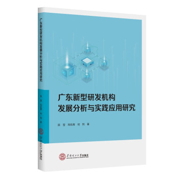 广东新型研发机构发展分析与实践应用研究 下载