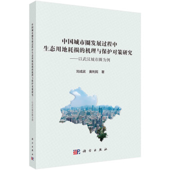 中国城市圈发展过程中生态用地耗损的机理与保护对策研究——以武汉城市圈为例 下载