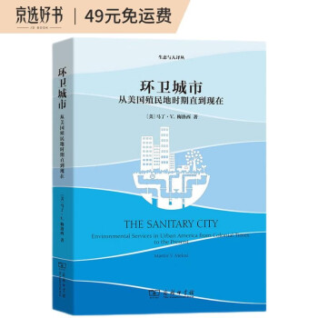 环卫城市：从美国殖民地时期直到现在/生态与人译丛 下载