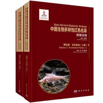 中国生物多样性红色名录：脊椎动物 第五卷 淡水鱼类（上下册） 下载