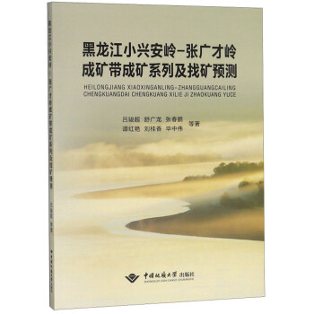 黑龙江小兴安岭 张广才岭成矿带成矿系列及找矿预测 下载