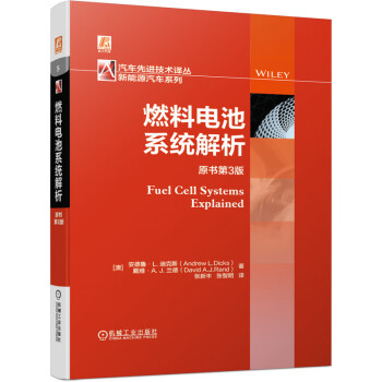 燃料电池系统解析 原书第3版 下载