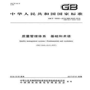 GB/T 19000-2016质量管理体系 基础和术语 [Quality Management Systems-Fundamentals and Vocabulary（ISO 9000：2015,IDT）]