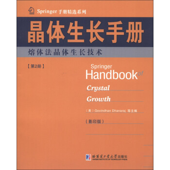 Springer手册精选系列·晶体生长手册（第2册）：熔体法晶体生长技术（影印版） [SpringerHandbook Grystal Growth] 下载