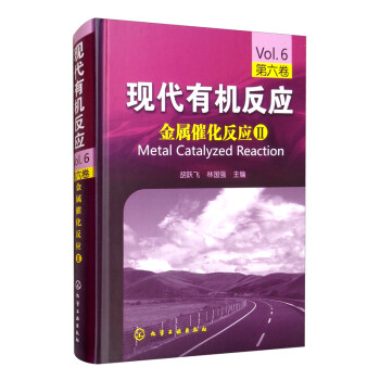 现代有机反应：金属催化反应Ⅱ（第六卷） [Metal Catalyzed Reaction] 下载