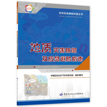 地质灾害防御及应急避险指南--全民应急避险科普丛书 入选2023年国家新闻出版署农家书屋目录 安全生产月推荐用书 下载