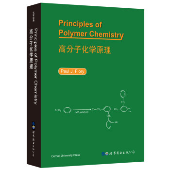 高分子化学原理 [Principles of Polymer Chemistry] 下载