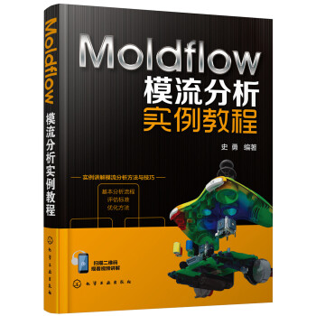 Moldflow模流分析实例教程(配源文件) 下载