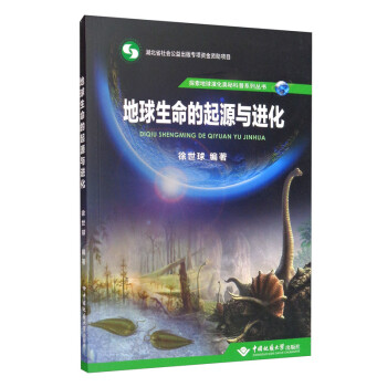 地球生命的起源与进化/探索地球演化奥秘科普系列丛书 下载