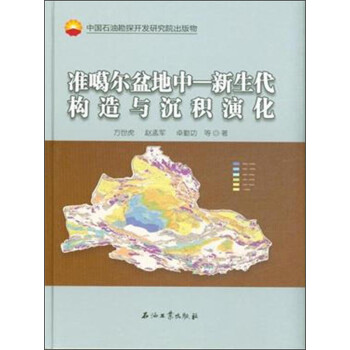 准噶尔盆地中 新生代构造与沉积演化 下载