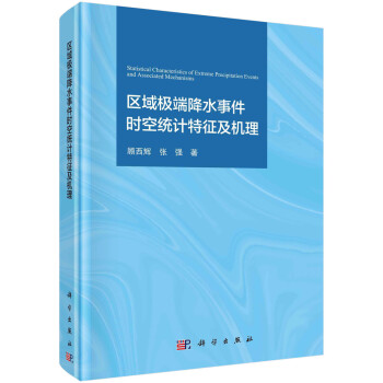 区域极端降水事件时空统计特征及机理 下载