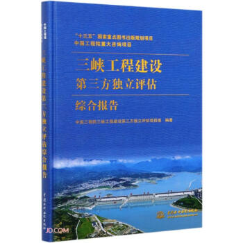 中国工程院重大咨询项目：三峡工程建设第三方独立评估综合报告 下载