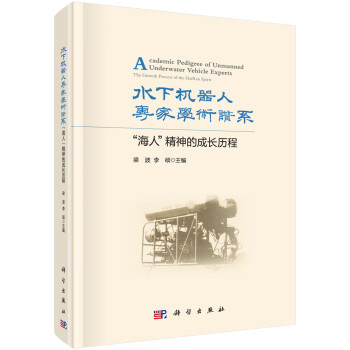 水下机器人专家学术谱系——“海人”精神的成长历程 下载