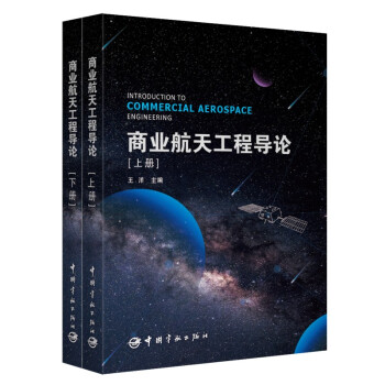 商业航天工程导论（全2册）