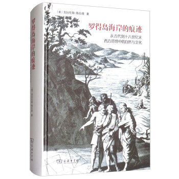 罗得岛海岸的痕迹：从古代到十八世纪末西方思想中的自然与文化 下载