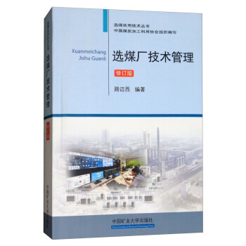 选煤厂技术管理（修订版）/选煤实用技术丛书 下载