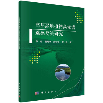 高原湿地植物高光谱遥感反演研究 下载