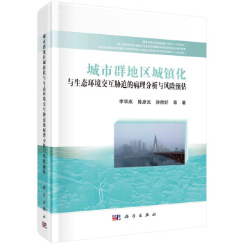 城市群地区城镇化与生态环境交互胁迫的病理分析与风险预估 下载