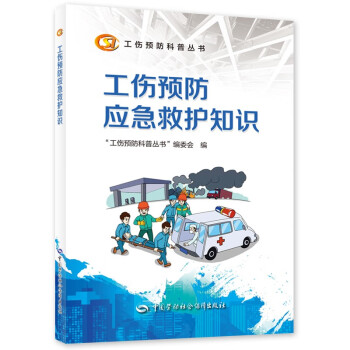 工伤预防应急救护知识--工伤预防科普丛书 下载