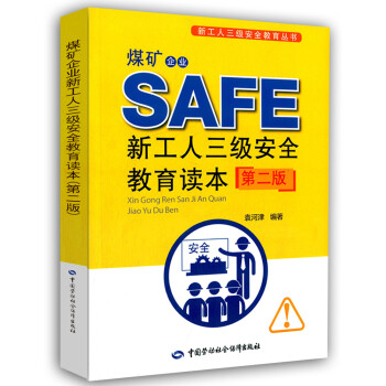 煤矿企业新工人三级安全教育读本(第二版) --新工人三级安全教育丛书 安全生产月推荐用书 下载