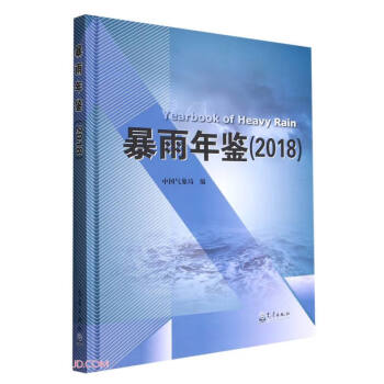 暴雨年鉴（2018） 下载