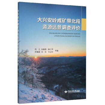 大兴安岭成矿带北段资源远景调查评价 下载