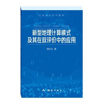 新型地理计算模式及其在双评价中的应用 下载