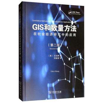 GIS和数量方法在社会经济研究中的应用 [Quantitative Methods and Socio-Economic Applications in GIS] 下载