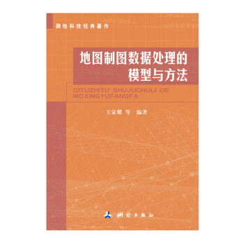 测绘科技经典著作：地图制图数据处理的模型与方法 下载