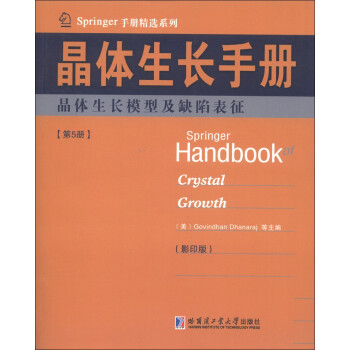 Springer手册精选系列·晶体生长手册（第5册）：晶体生长模型及缺陷表征（影印版） [SpringerHandbook Crystal Growth] 下载