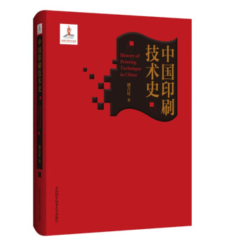 中国印刷技术史