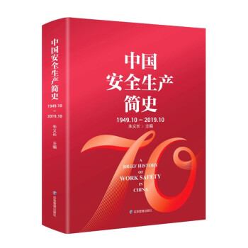 中国安全生产简史(1949.10-2019.10) 下载