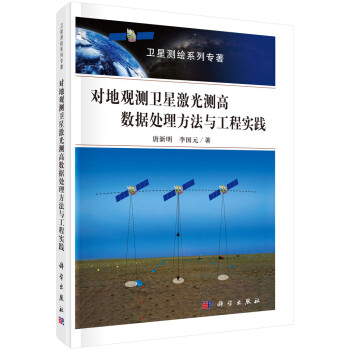 对地观测卫星激光测高数据处理理论与应用 下载