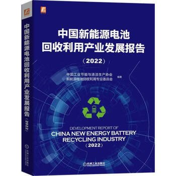 中国新能源电池回收利用产业发展报告（2022）