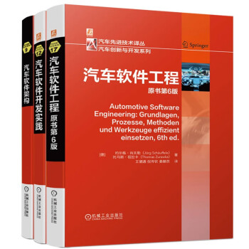 汽车软件工程 软件架构 软件开发 套装共3册