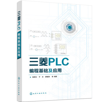 三菱PLC编程基础及应用 下载