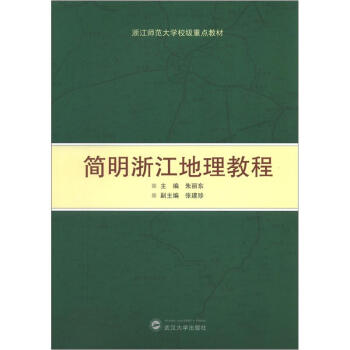 浙江师范大学校级重点教材：简明浙江地理教程 下载