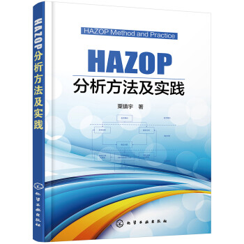 HAZOP分析方法及实践 下载