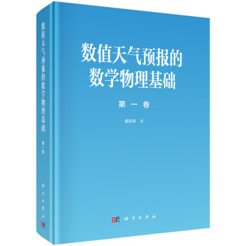 数值天气预报的数学物理基础（第一卷） 下载