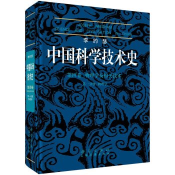 李约瑟中国科学技术史 第四卷 物理学及相关技术 第一分册 物理学 下载