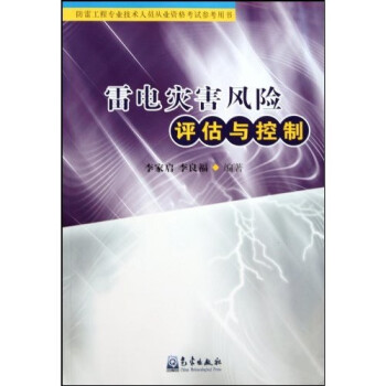 雷电灾害风险评估与控制（防雷工程专业技术人员从业资格考试参考用书） 下载